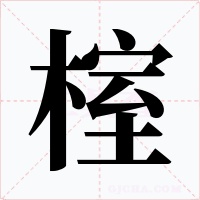榁字的字形和写法