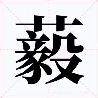 藙字字形