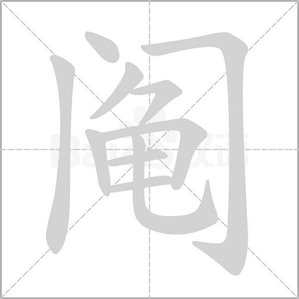阄字笔顺图