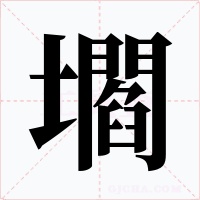 壛字的字形和写法
