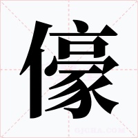 儫字字形