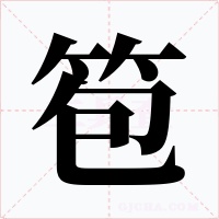 笣字的字形和写法