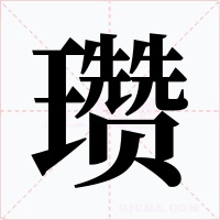 瓒字的字形和写法