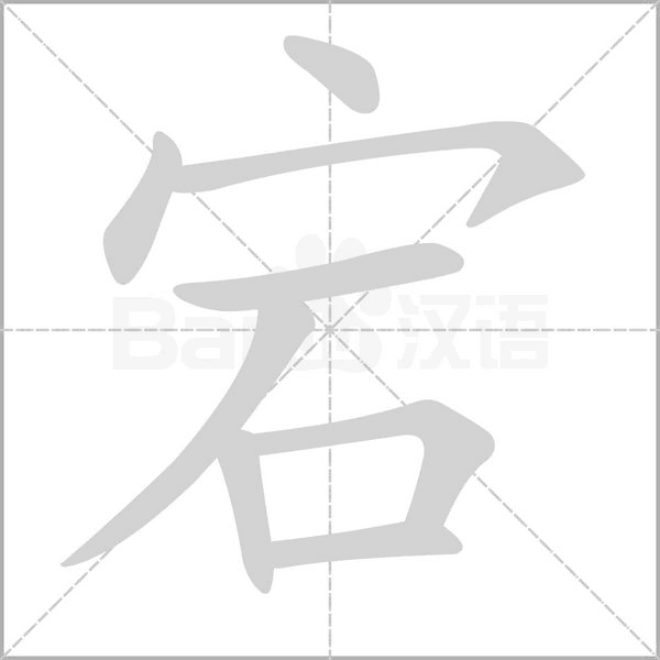 宕字笔顺图