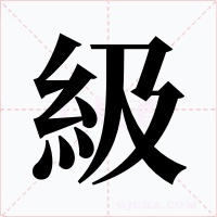 級字的字形和写法