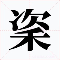 秶字字形
