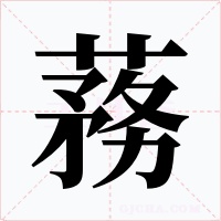 蓩字字形