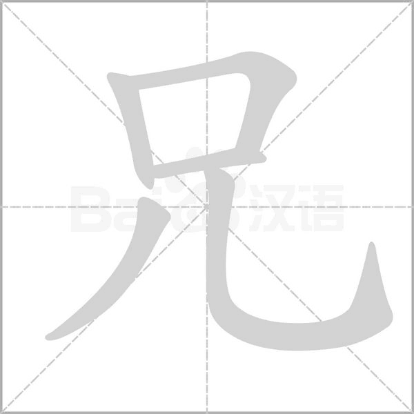 兄字笔顺图