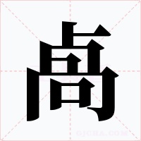 卨字字形