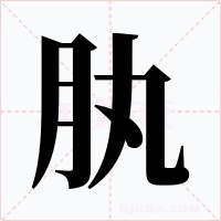 肒字字形