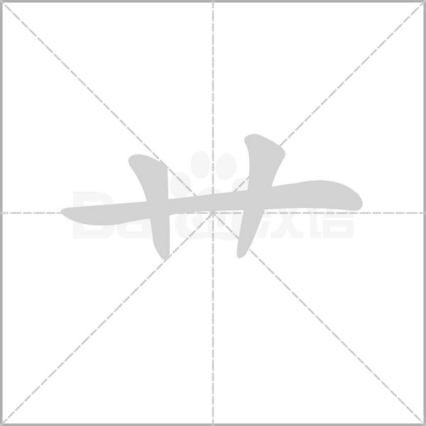 艹字笔顺图