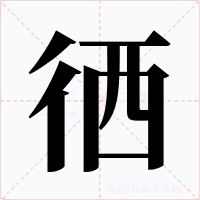 徆字的字形和写法
