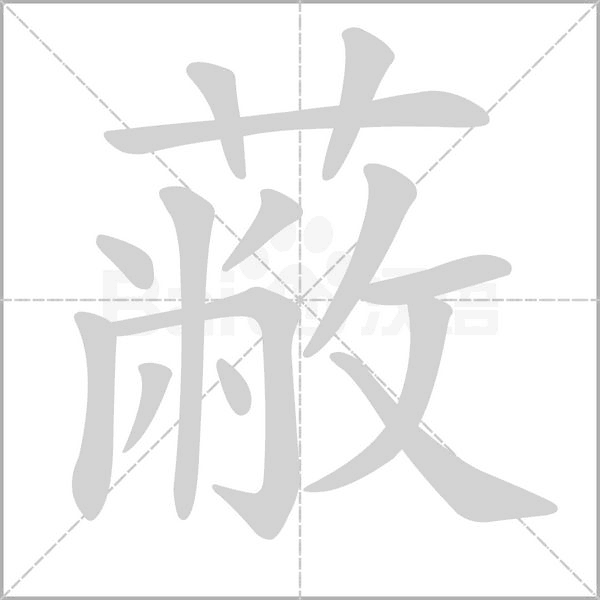 蔽字笔顺图