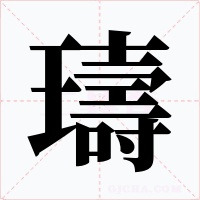 璹字的字形和写法