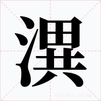 潩字的字形和写法