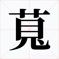 萈字字形