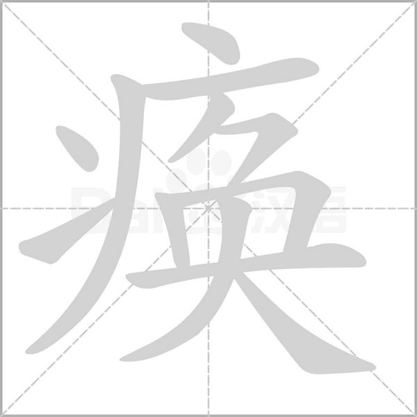 痪字笔顺图