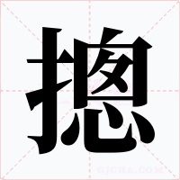 摠字的字形和写法