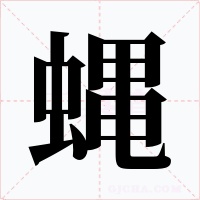 蝿字的字形和写法