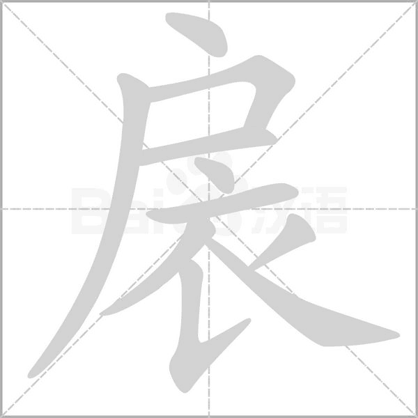 扆字笔顺图