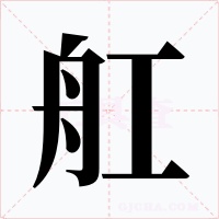 舡字字形