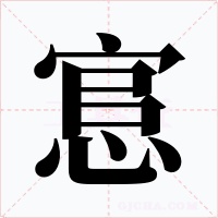 悹字的字形和写法