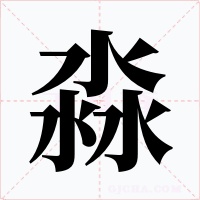淼字的字形和写法