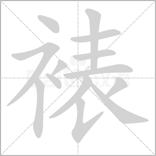 裱字笔顺图