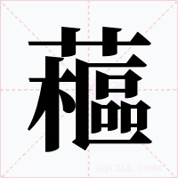 藲字的字形和写法
