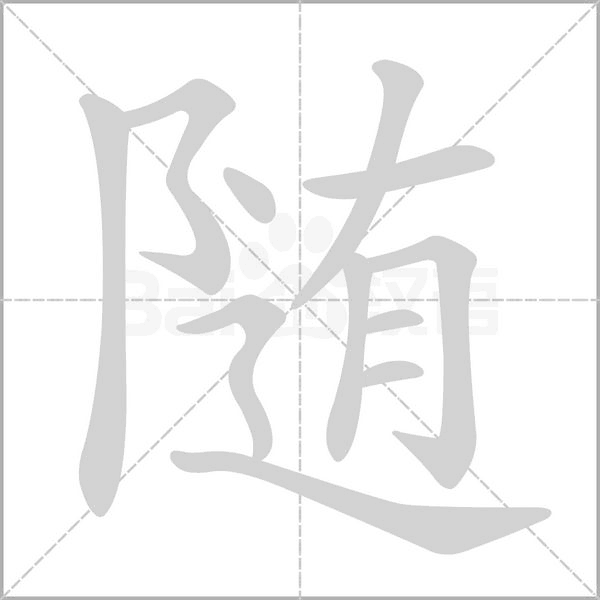 随字笔顺图