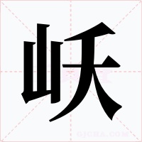 岆字字形