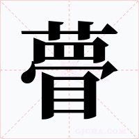 瞢字的字形和写法