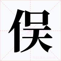 俣字的字形和写法