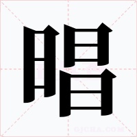 晿字字形