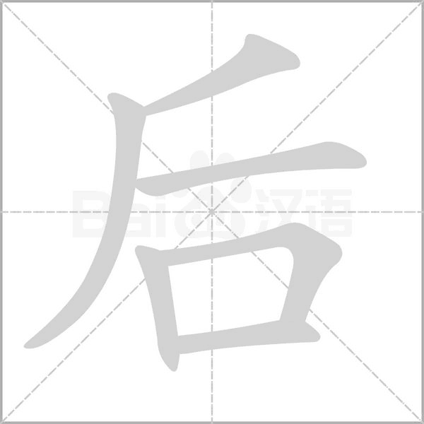 后字笔顺图
