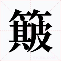 簸字字形