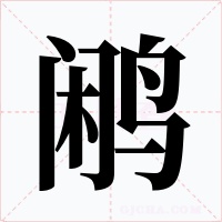 鹇字字形