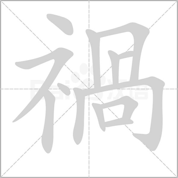 禍字笔顺图