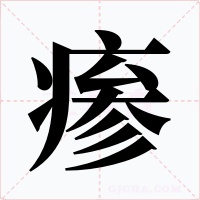 瘆字字形