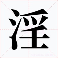 淫字的字形和写法
