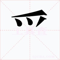 爫字的字形和写法
