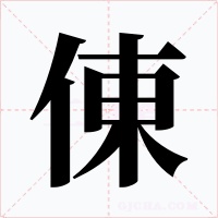 倲字字形