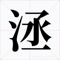 洆字的字形和写法