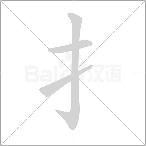扌字笔顺图