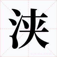 浃字字形