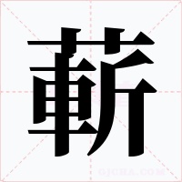 蔪字的字形和写法