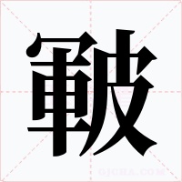 皸字的字形和写法