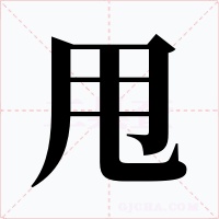 甩字字形