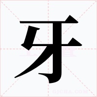 牙字字形