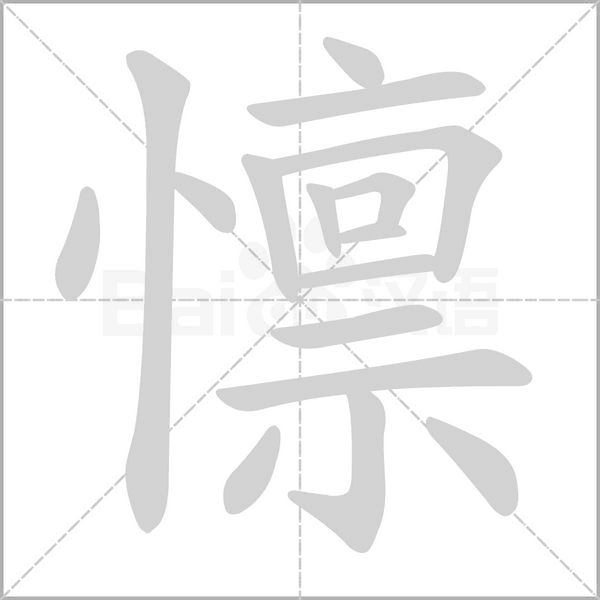 懔字笔顺图